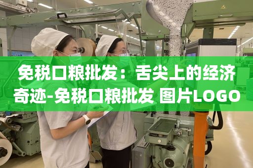 免税口粮批发：舌尖上的经济奇迹-免税口粮批发 图片LOGO